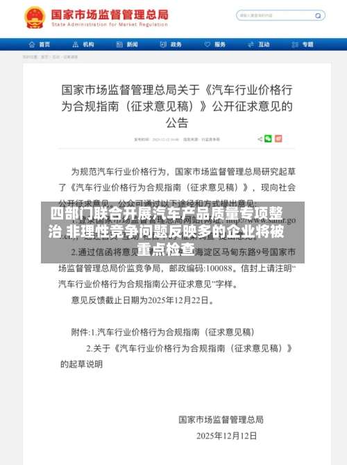 四部门联合开展汽车产品质量专项整治 非理性竞争问题反映多的企业将被重点检查-第2张图片