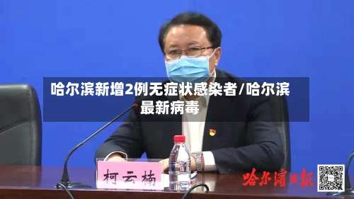 哈尔滨新增2例无症状感染者/哈尔滨最新病毒-第3张图片