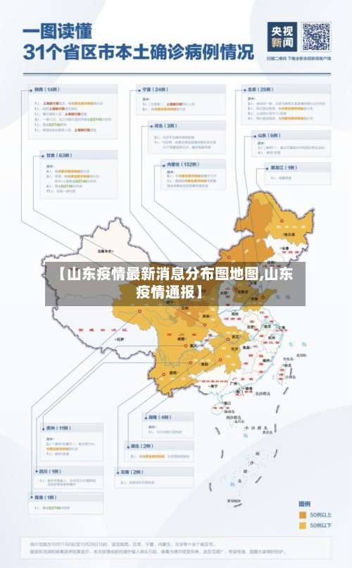 【山东疫情最新消息分布图地图,山东疫情通报】