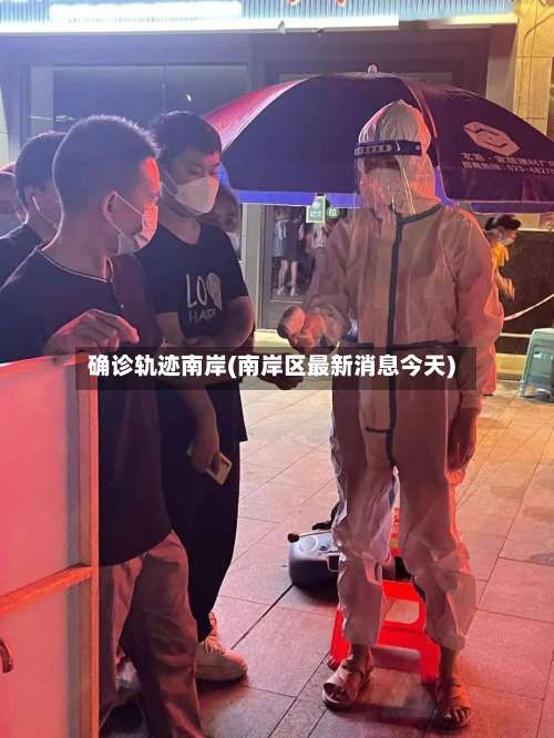 确诊轨迹南岸(南岸区最新消息今天)