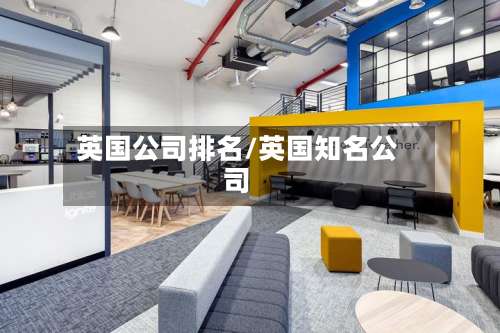 英国公司排名/英国知名公司-第3张图片