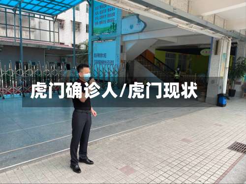 虎门确诊人/虎门现状