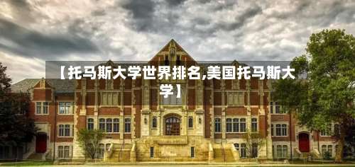 【托马斯大学世界排名,美国托马斯大学】