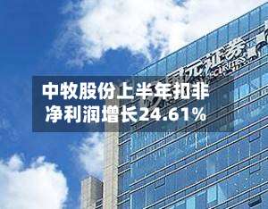 中牧股份上半年扣非净利润增长24.61%