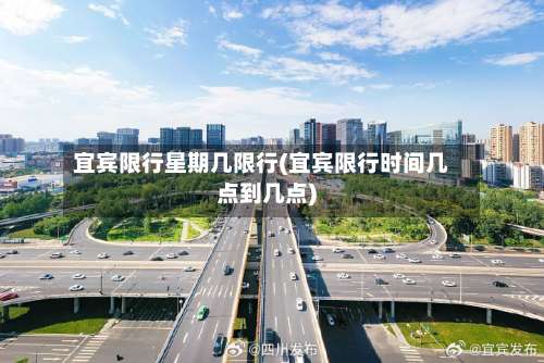 宜宾限行星期几限行(宜宾限行时间几点到几点)