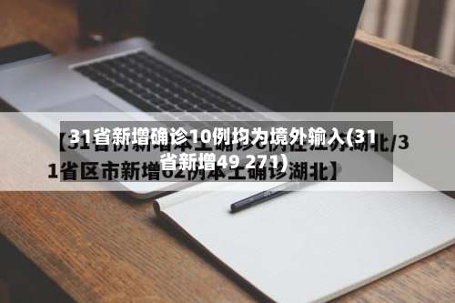 31省新增确诊10例均为境外输入(31省新增49 271)-第2张图片