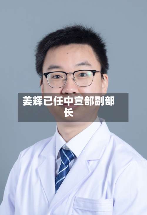 姜辉已任中宣部副部长