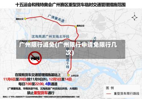 广州限行减免(广州限行申请免限行几次)-第2张图片