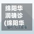 绵阳华润确诊(绵阳华润四期二手房)