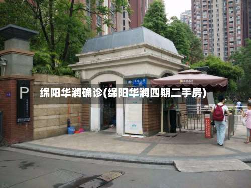 绵阳华润确诊(绵阳华润四期二手房)-第2张图片