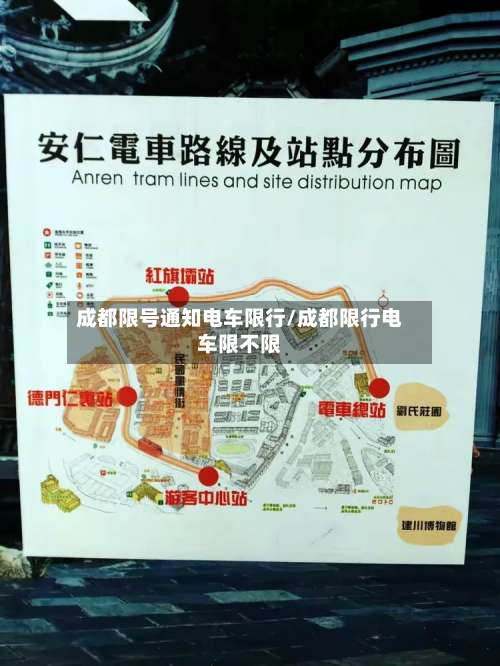 成都限号通知电车限行/成都限行电车限不限-第2张图片