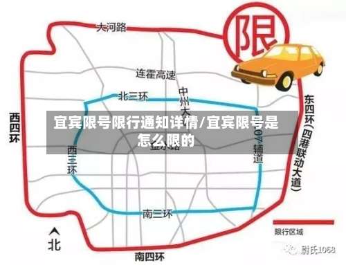 宜宾限号限行通知详情/宜宾限号是怎么限的