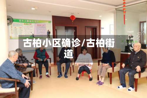 古柏小区确诊/古柏街道