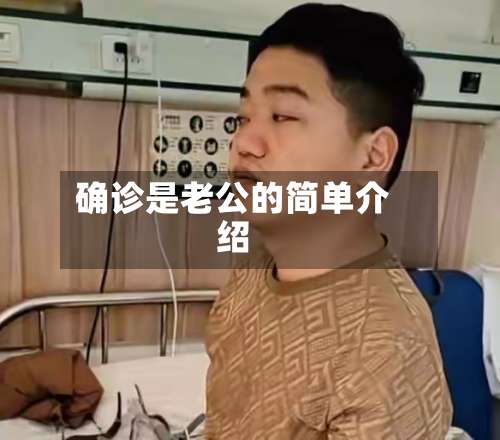 确诊是老公的简单介绍-第3张图片