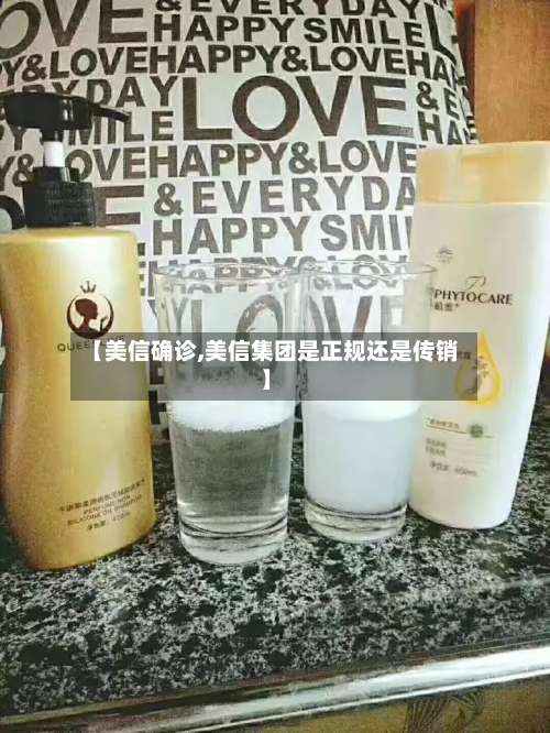 【美信确诊,美信集团是正规还是传销】-第2张图片