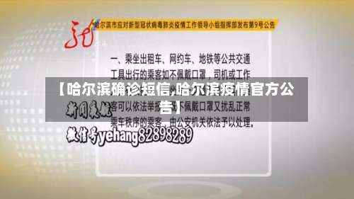 【哈尔滨确诊短信,哈尔滨疫情官方公告】