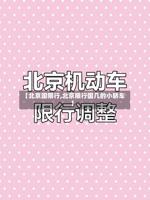 【北京国限行,北京限行国几的小轿车】-第3张图片