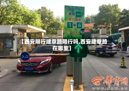 【西安限行建章路限行吗,西安建章路在哪里】-第2张图片