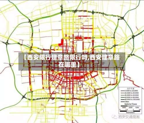 【西安限行建章路限行吗,西安建章路在哪里】