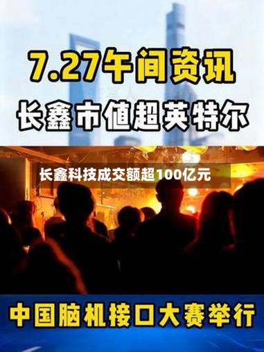 长鑫科技成交额超100亿元