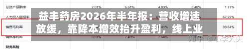 益丰药房2026年半年报：营收增速放缓，靠降本增效抬升盈利	，线上业务成增长抓手-第1张图片