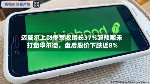 迈威尔上财季营收增长37%超预期未打动华尔街，盘后股价下跌近8%