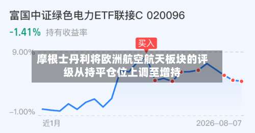 摩根士丹利将欧洲航空航天板块的评级从持平仓位上调至增持