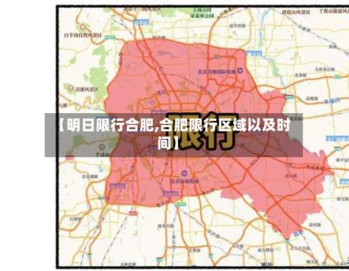【明日限行合肥,合肥限行区域以及时间】