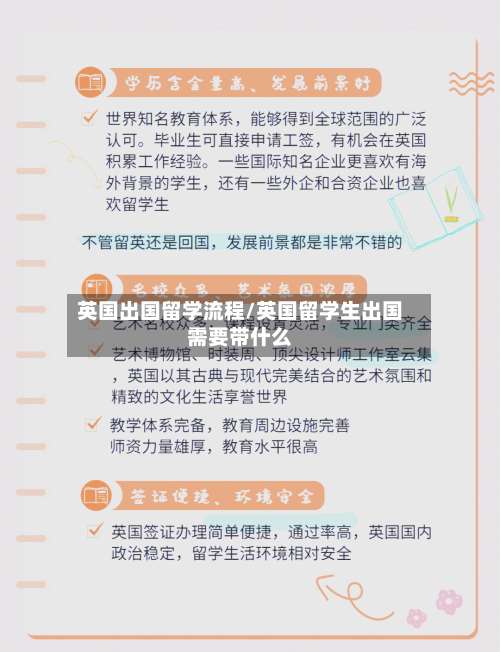 英国出国留学流程/英国留学生出国需要带什么-第2张图片