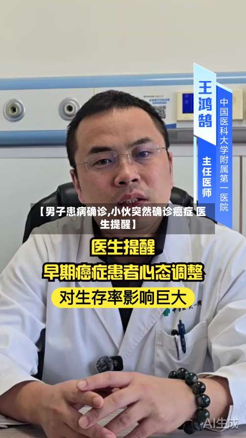 【男子患病确诊,小伙突然确诊癌症 医生提醒】-第2张图片