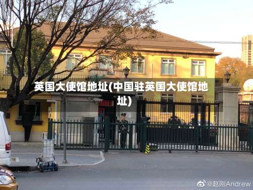 英国大使馆地址(中国驻英国大使馆地址)