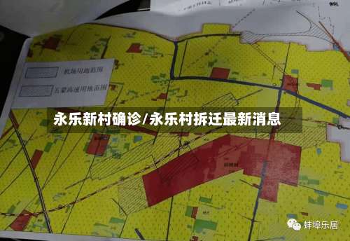 永乐新村确诊/永乐村拆迁最新消息