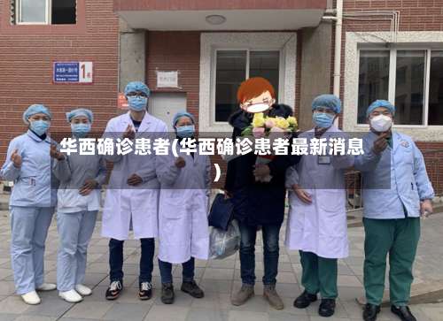 华西确诊患者(华西确诊患者最新消息)