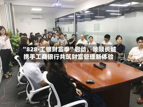 “828·工银财富季”启动	，景顺长城携手工商银行共筑财富管理新体验-第2张图片