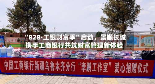“828·工银财富季	”启动，景顺长城携手工商银行共筑财富管理新体验-第3张图片