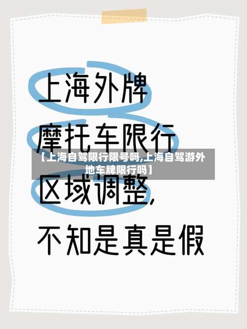 【上海自驾限行限号吗,上海自驾游外地车牌限行吗】-第3张图片