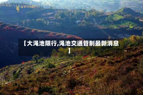 【大渑池限行,渑池交通管制最新消息】