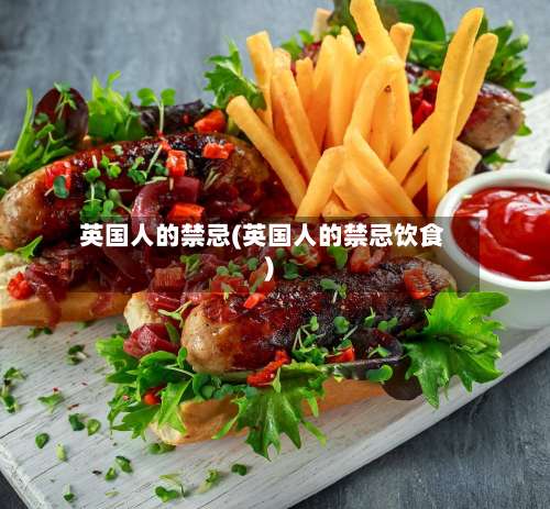 英国人的禁忌(英国人的禁忌饮食)