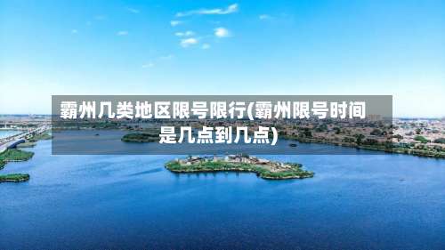 霸州几类地区限号限行(霸州限号时间是几点到几点)-第2张图片