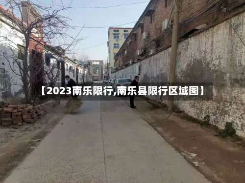 【2023南乐限行,南乐县限行区域图】