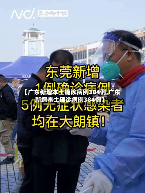 【广东新增本土确诊病例384例,广东新增本土确诊病例384例】-第3张图片