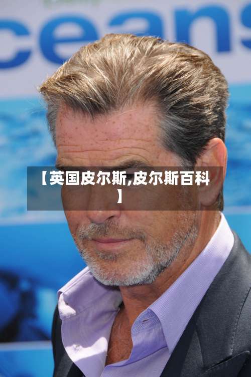 【英国皮尔斯,皮尔斯百科】-第2张图片
