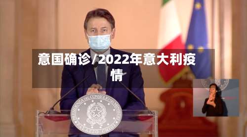 意国确诊/2022年意大利疫情