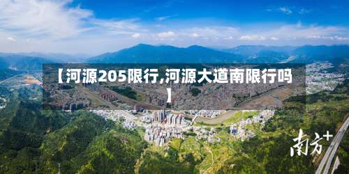 【河源205限行,河源大道南限行吗】