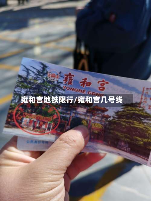 雍和宫地铁限行/雍和宫几号线