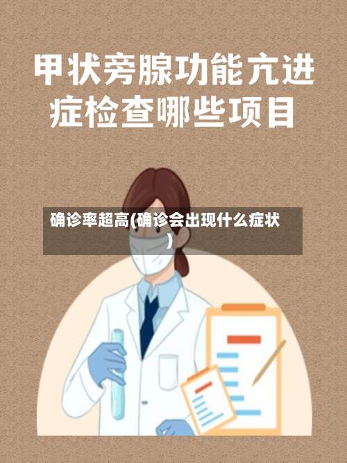 确诊率超高(确诊会出现什么症状)