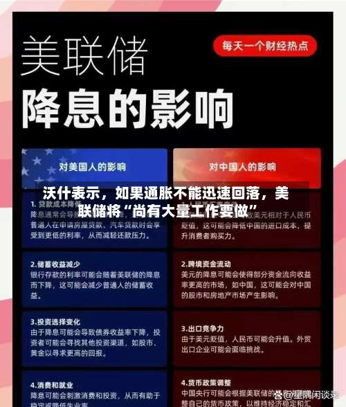 沃什表示	，如果通胀不能迅速回落，美联储将“尚有大量工作要做	”-第2张图片
