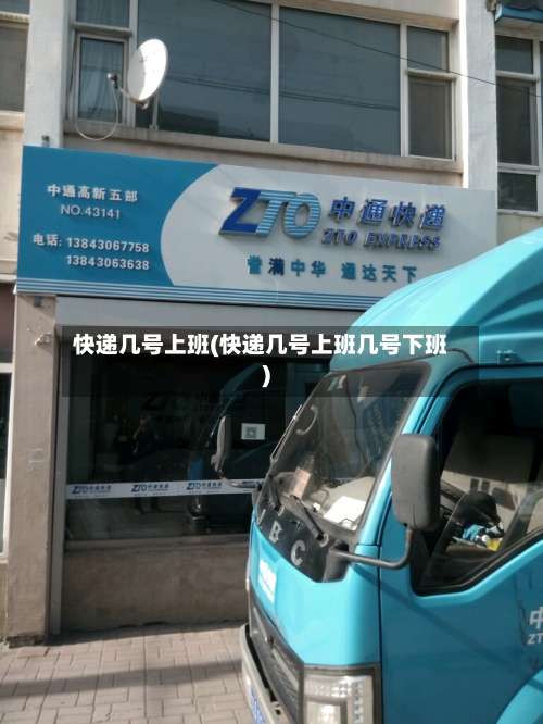 快递几号上班(快递几号上班几号下班)