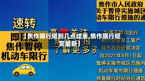 【焦作限行限到几点结束,焦作限行规定最新】-第3张图片