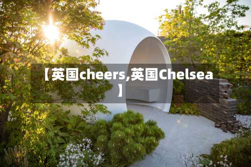 【英国cheers,英国Chelsea】-第2张图片